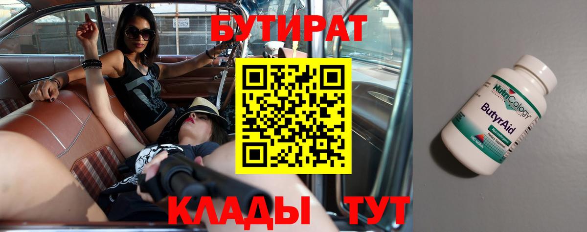 БУТИРАТ 99% Апрелевка